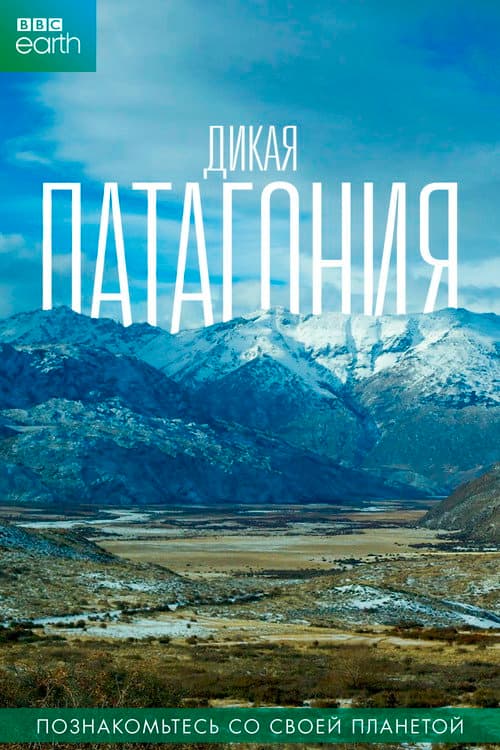 Постер: Patagonia: Earth's Secret Paradise