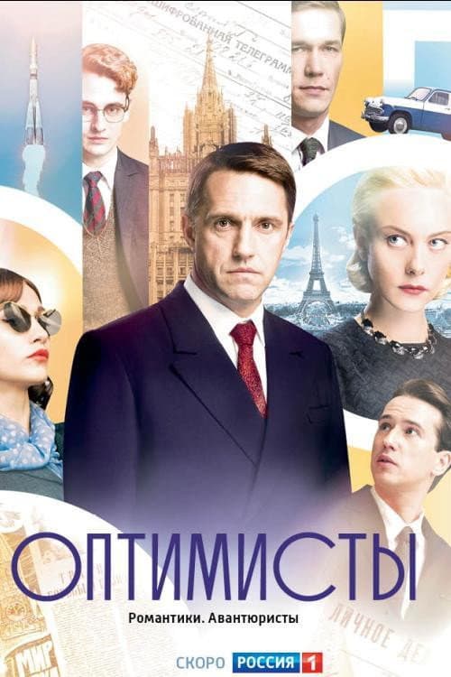 Постер: Оптимисты