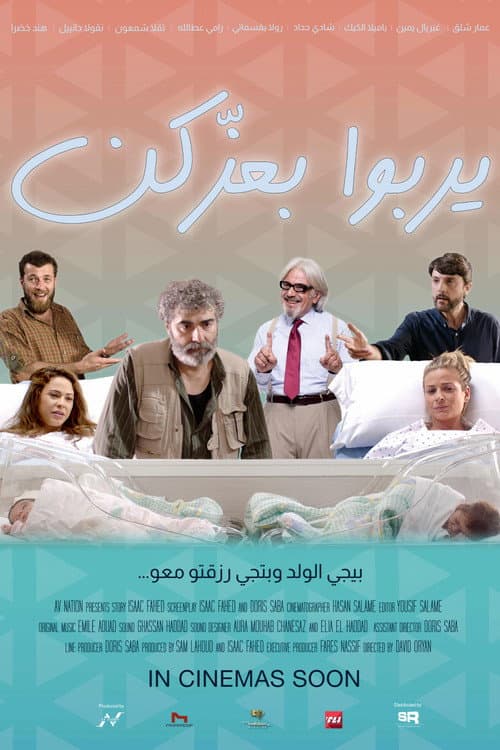 Постер: يربوا بعزكن