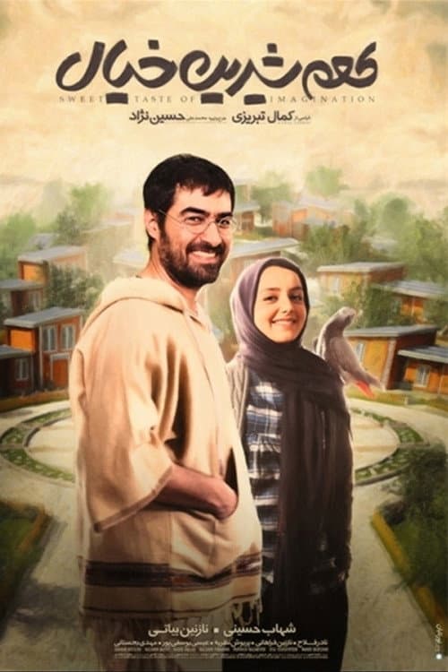 Постер: طعم شیرین خیال