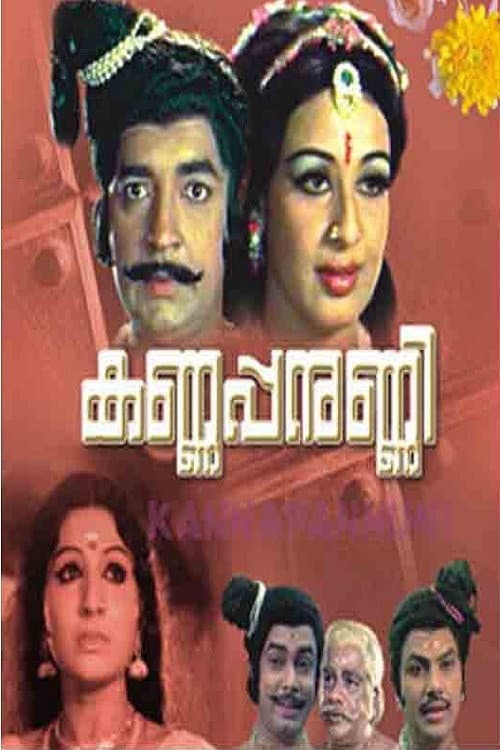 Постер: കണ്ണപ്പനുണ്ണി