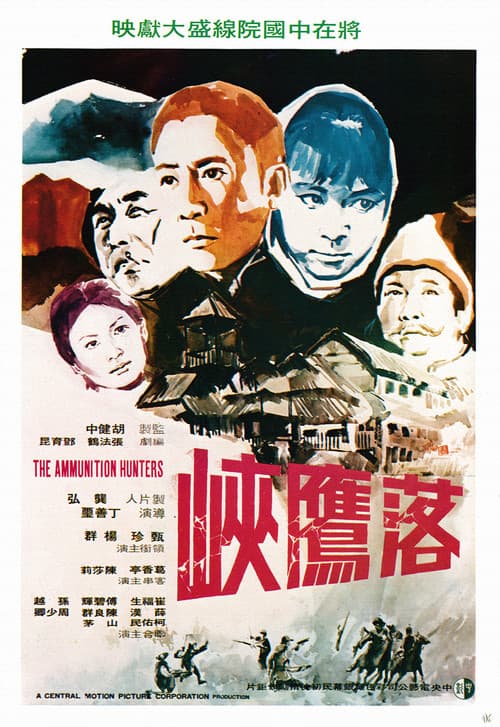 Постер: 落鷹峽