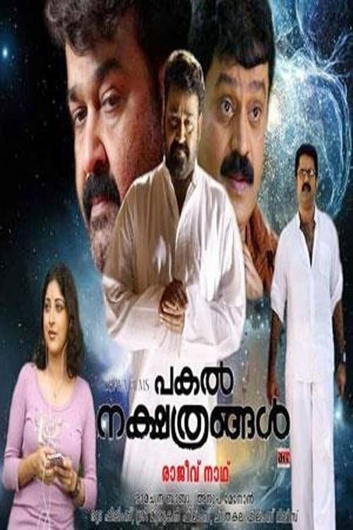 Постер: പകല് നക്ഷത്രങ്ങള്