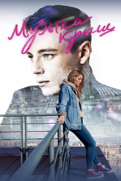 Постер: Музыка крыш