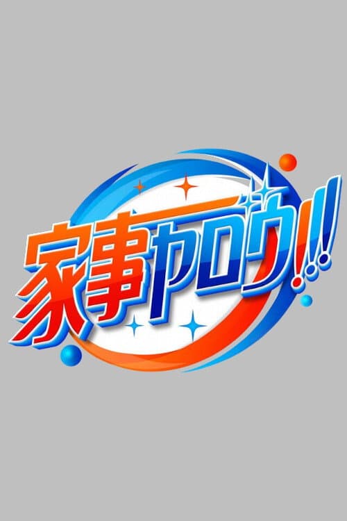 Постер: 家事ヤロウ!!!