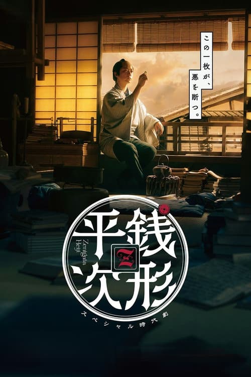 Постер: 銭形平次