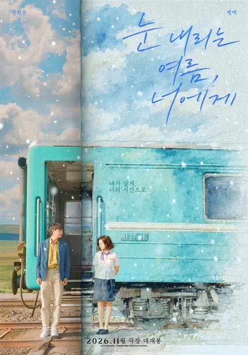 Постер: 눈 내리는 여름, 너에게