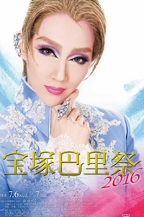 Постер: 宝塚巴里祭2016