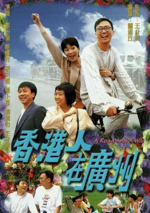Постер: 香港人在廣州