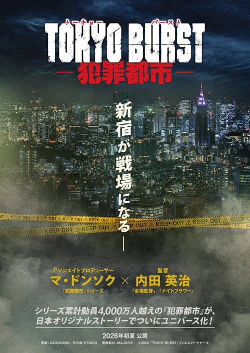 Постер: TOKYO BURST-犯罪都市-