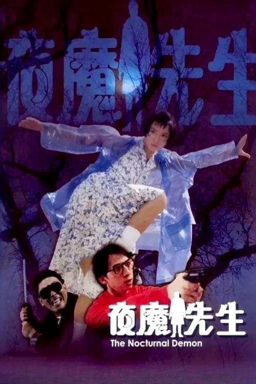 Постер: 夜魔先生