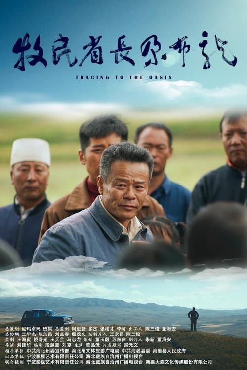 Постер: 牧民省长尕布龙