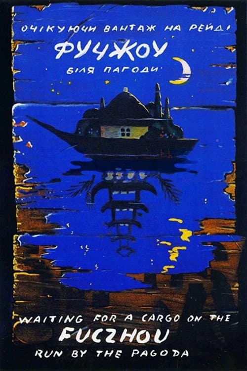 Постер: Фучжоу