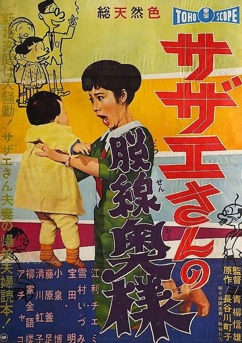 Постер: サザエさんの脱線奥様