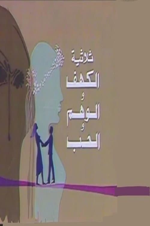 Постер: الكهف والوهم والحب