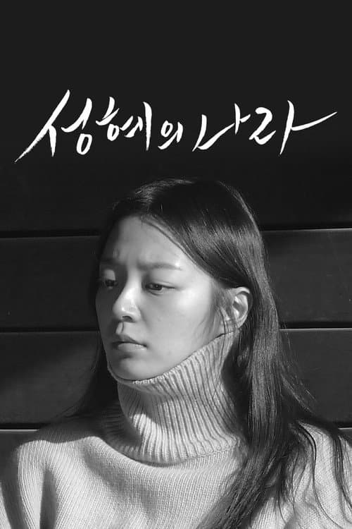 Постер: 성혜의 나라