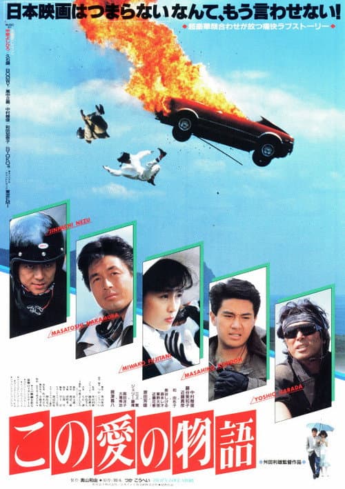 Постер: この愛の物語