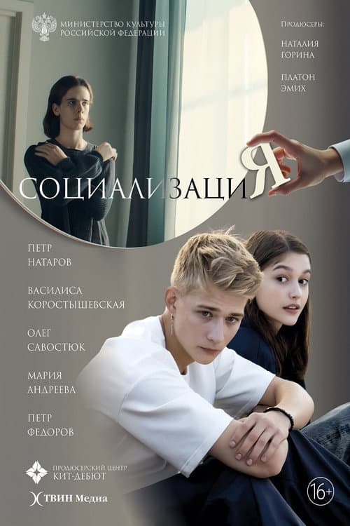 Постер: Социализация