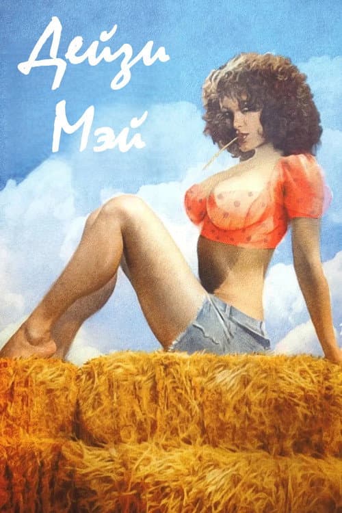 Постер: Daisy May