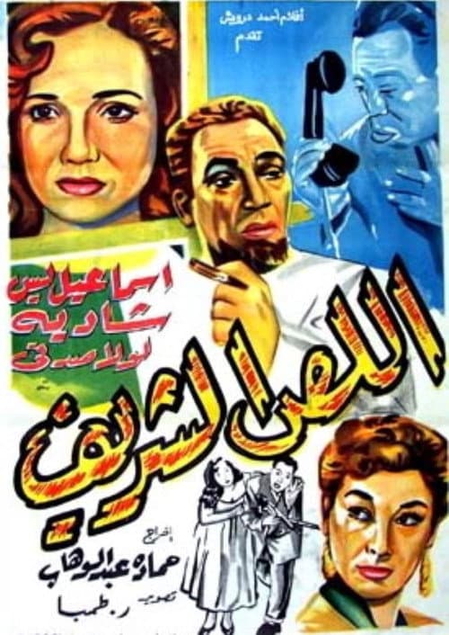 Постер: اللص الشريف