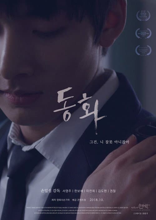 Постер: 동화