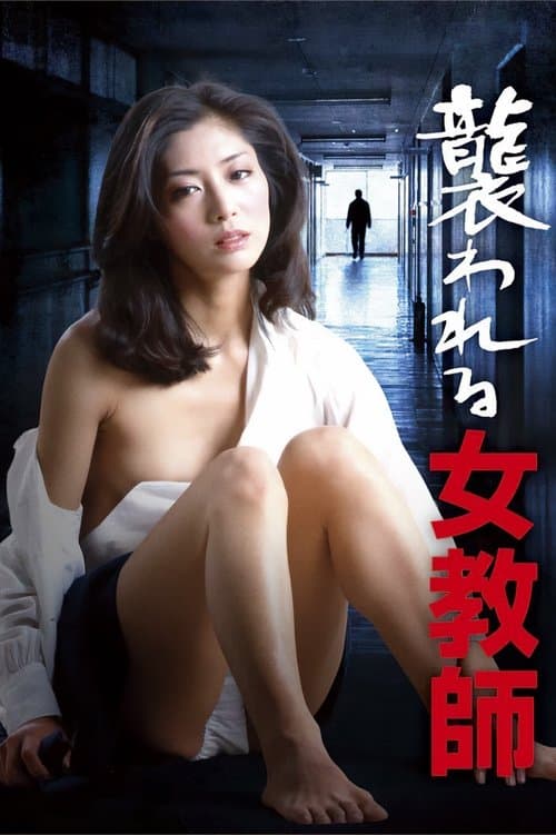 Постер: 襲われる女教師