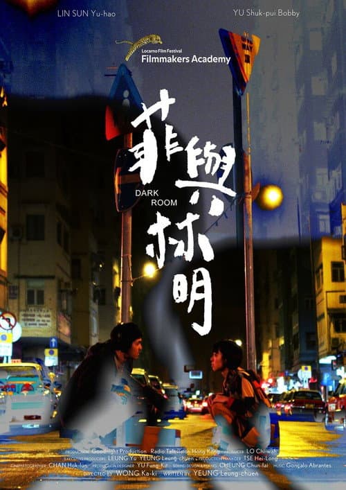 Постер: 菲與林明