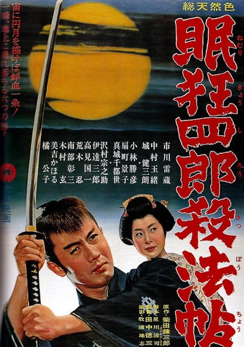 Постер: 眠狂四郎殺法帖