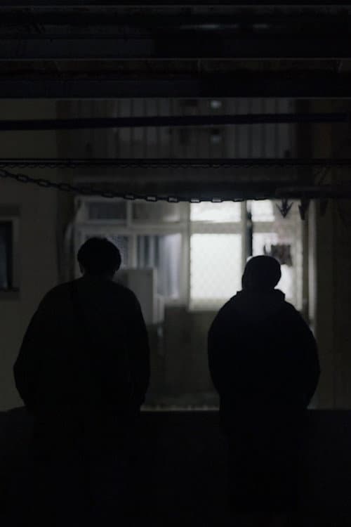 Постер: 重慶北路205巷12號
