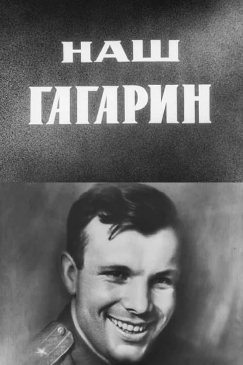 Постер: Наш Гагарин