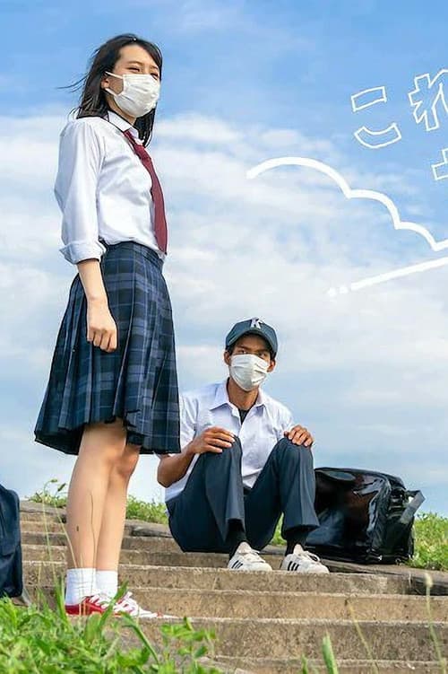 Постер: これっきりサマー