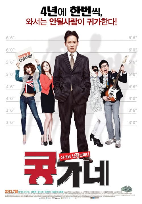 Постер: 콩가네
