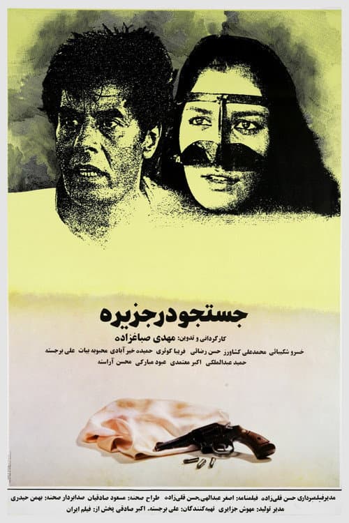 Постер: جستجو در جزیره