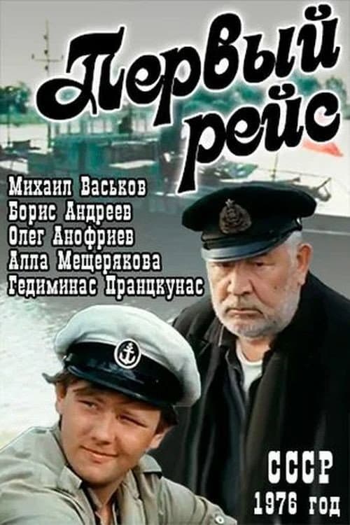 Постер: Первый рейс
