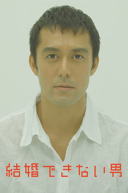 Постер: 結婚できない男