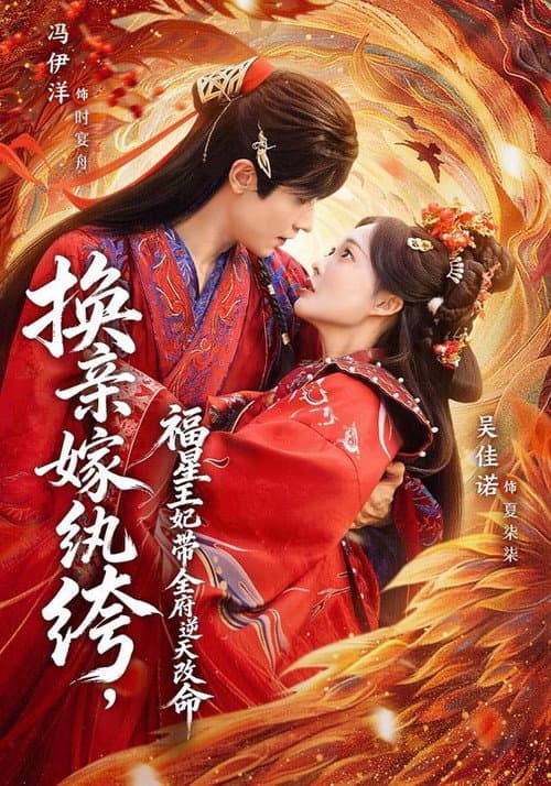 Постер: 换亲嫁纨绔,福星王妃带全府逆天改命