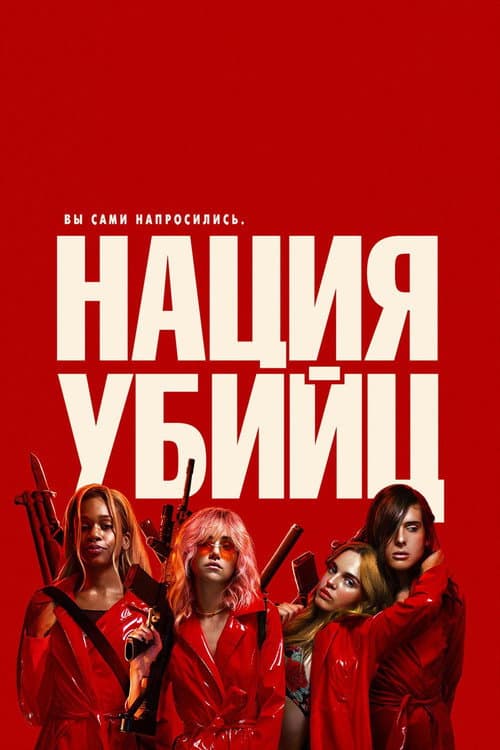 Постер: Нация убийц
