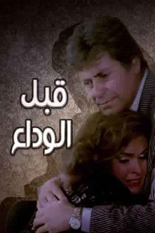 Постер: قبل الوداع