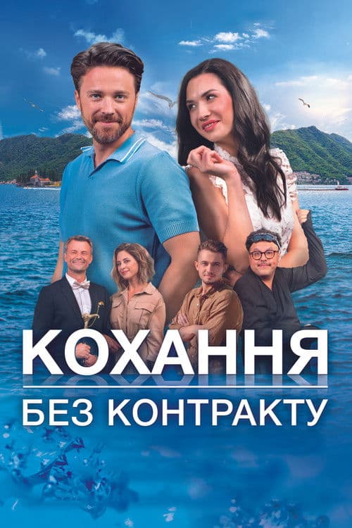 Постер: Любовь без контракта