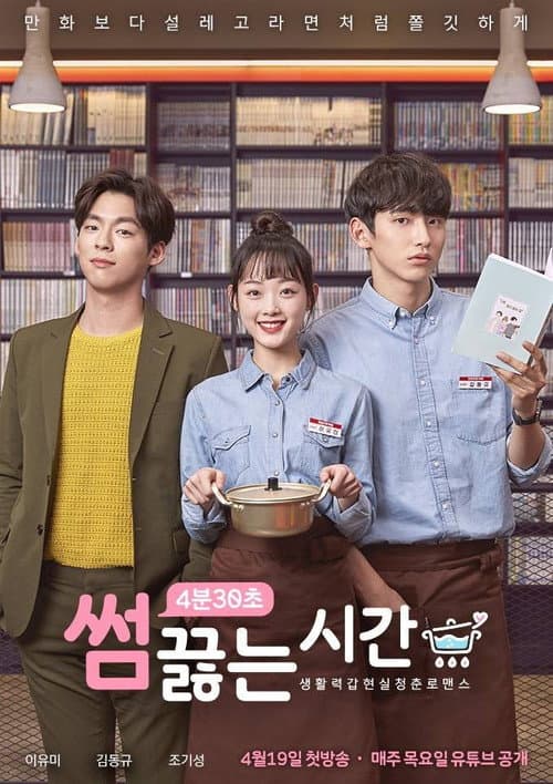 Постер: 썸끓는 시간