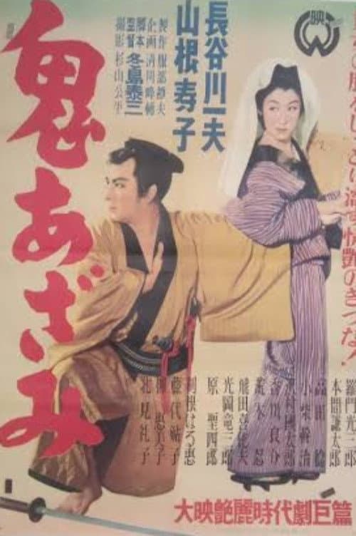 Постер: 鬼あざみ