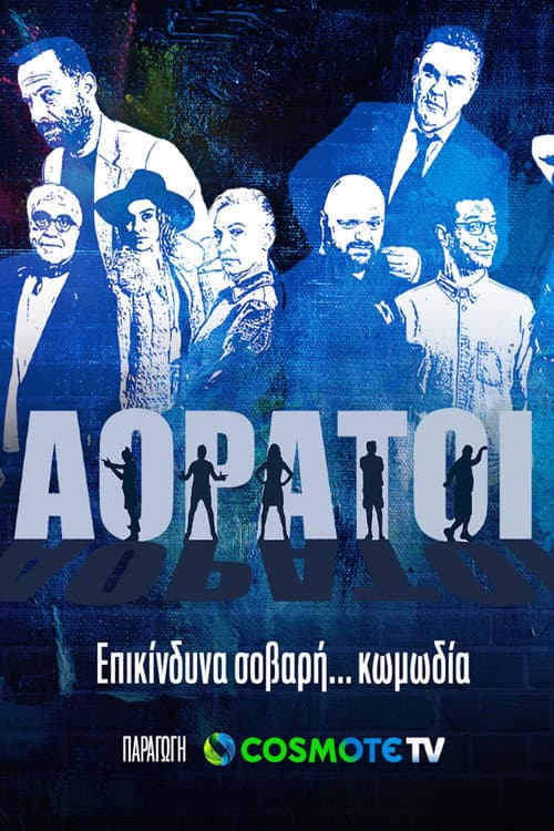 Постер: Αόρατοι