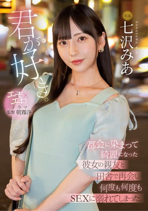 Постер: 君が好き。 都会に染まって綺麗になった彼女の親友と田舎で再会し何度も何度もSEXに溺れてしまった。