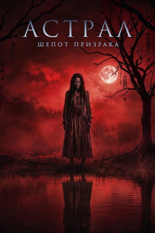 Постер: Астрал. Шепот призрака