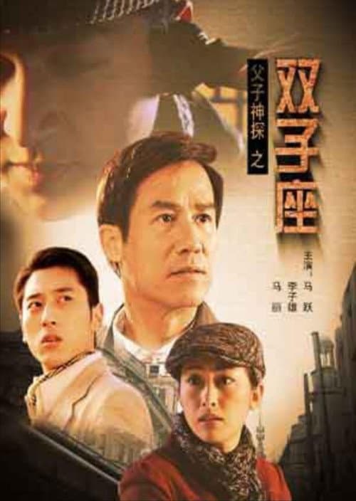 Постер: 父子神探之双子座