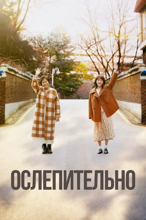 Постер: Ослепительно
