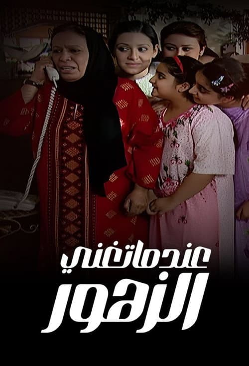 Постер: عندما تغني الزهور