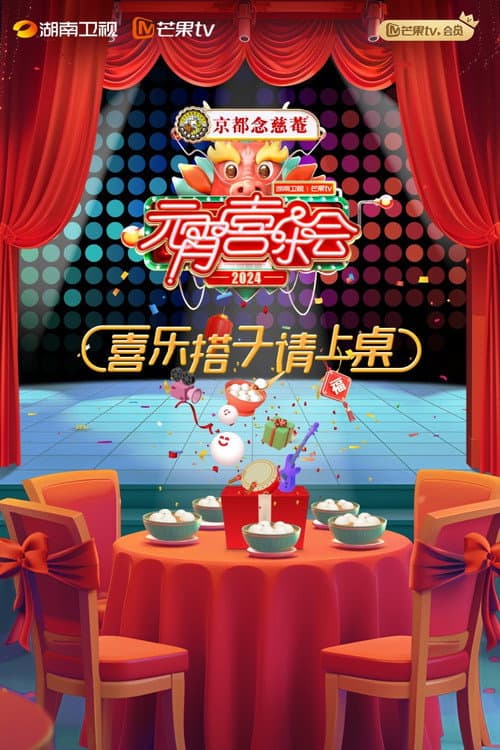 Постер: 2024湖南卫视芒果TV元宵喜乐会