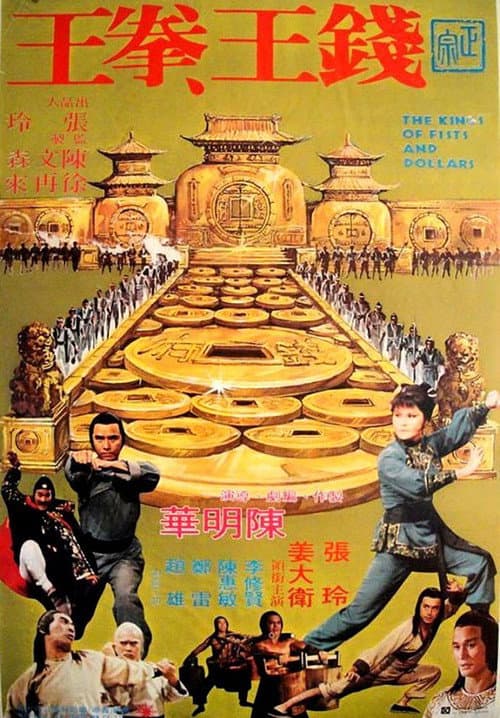 Постер: 錢王、拳王