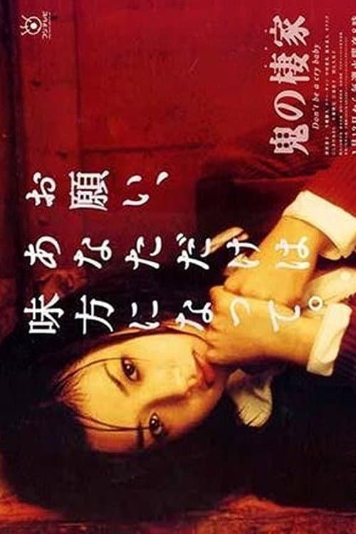 Постер: 鬼の棲家